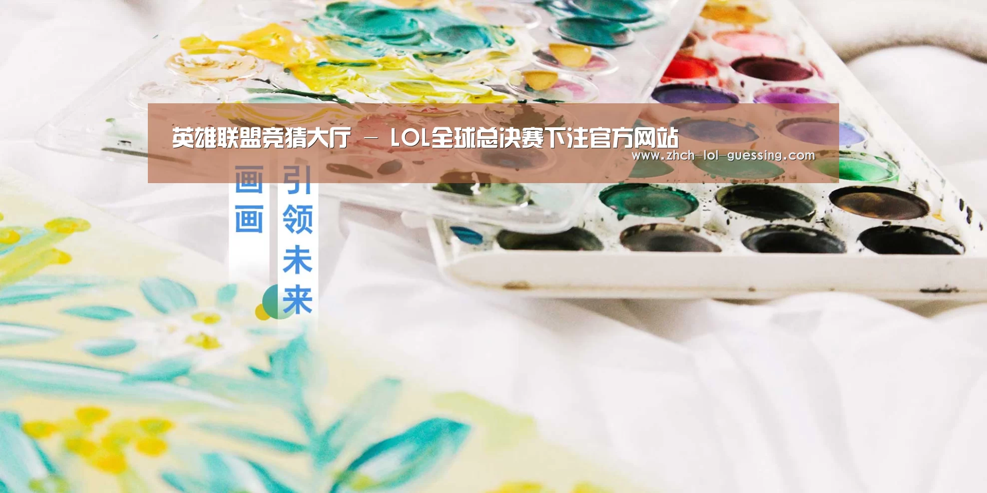 英雄联盟竞猜大厅 - LOL全球总决赛下注官方网站