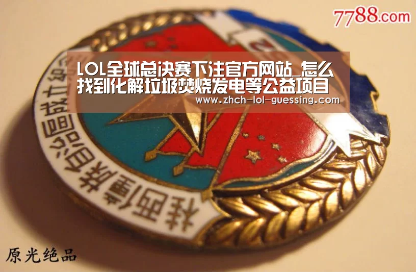 英雄联盟竞猜大厅 