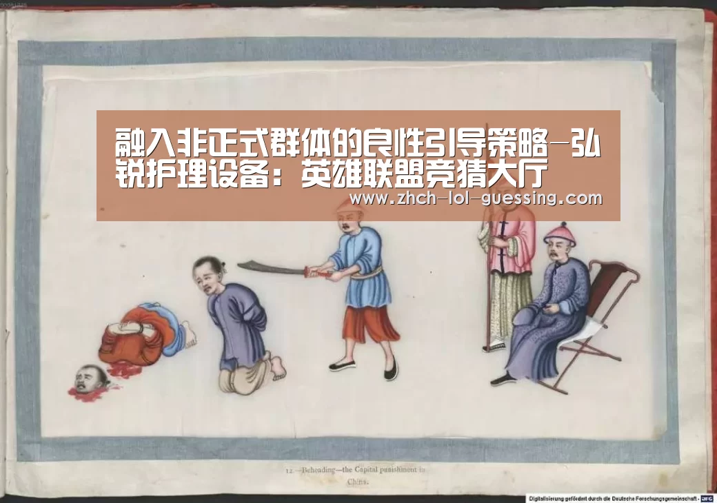 融入非正式群体的良性引导策略-弘锐护理设备:英雄联盟竞猜大厅 (图3) LOL全球总决赛下注官方网站