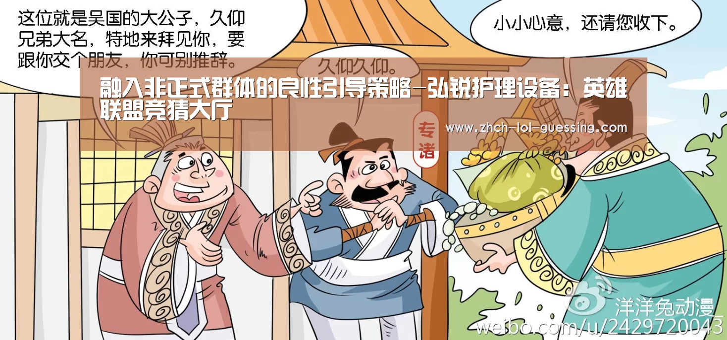 融入非正式群体的良性引导策略-弘锐护理设备:英雄联盟竞猜大厅 (图4) 英雄联盟竞猜大厅
