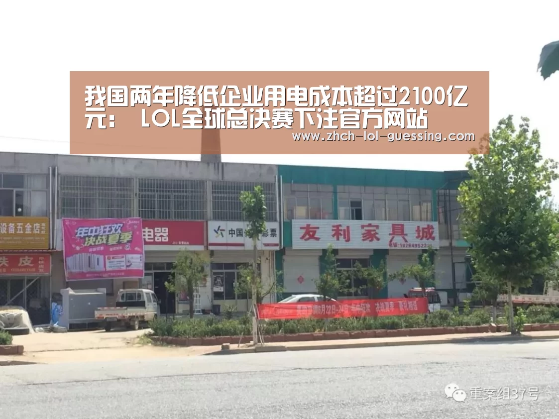 我国两年降低企业用电成本超过2100亿元: LOL全球总决赛下注官方网站(图3) LOL全球总决赛下注官方网站