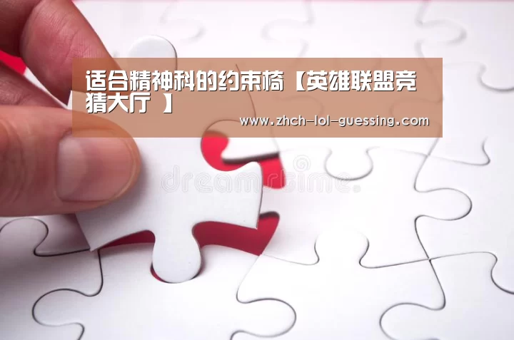 适合精神科的约束椅【英雄联盟竞猜大厅 】(图2) LOL全球总决赛下注官方网站