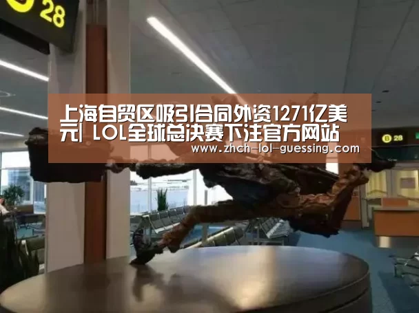  LOL全球总决赛下注官方网站