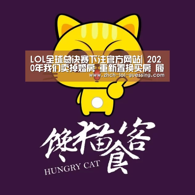 LOL全球总决赛下注官方网站|
2020年我们卖掉婚房 重新置换买房 履历的背后的挣扎和不解(图3) LOL全球总决赛下注官方网站