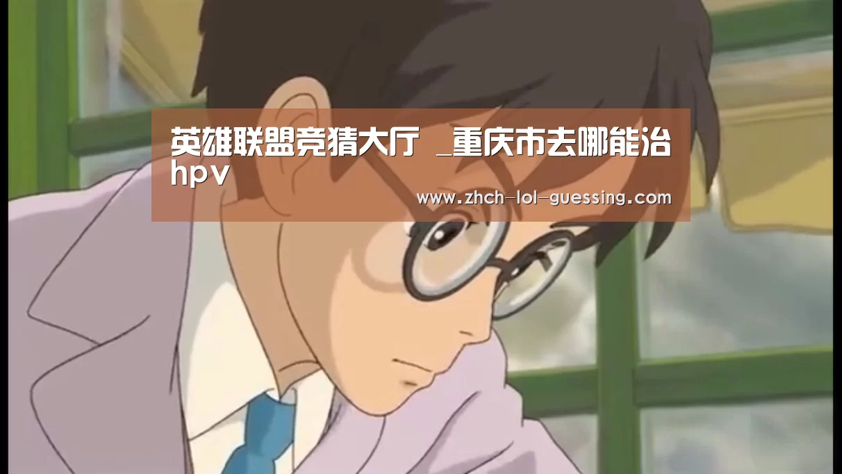 英雄联盟竞猜大厅 