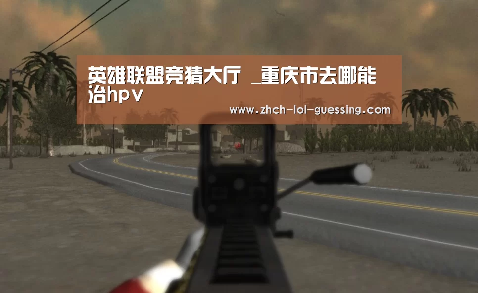  LOL全球总决赛下注官方网站