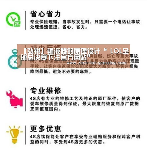 【弘锐】输液器的原理设计“ LOL全球总决赛下注官方网站”(图1) LOL全球总决赛下注官方网站