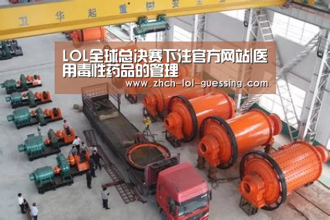 LOL全球总决赛下注官方网站|医用毒性药品的管理(图2) 英雄联盟竞猜大厅