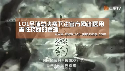 LOL全球总决赛下注官方网站|医用毒性药品的管理(图4) 英雄联盟竞猜大厅