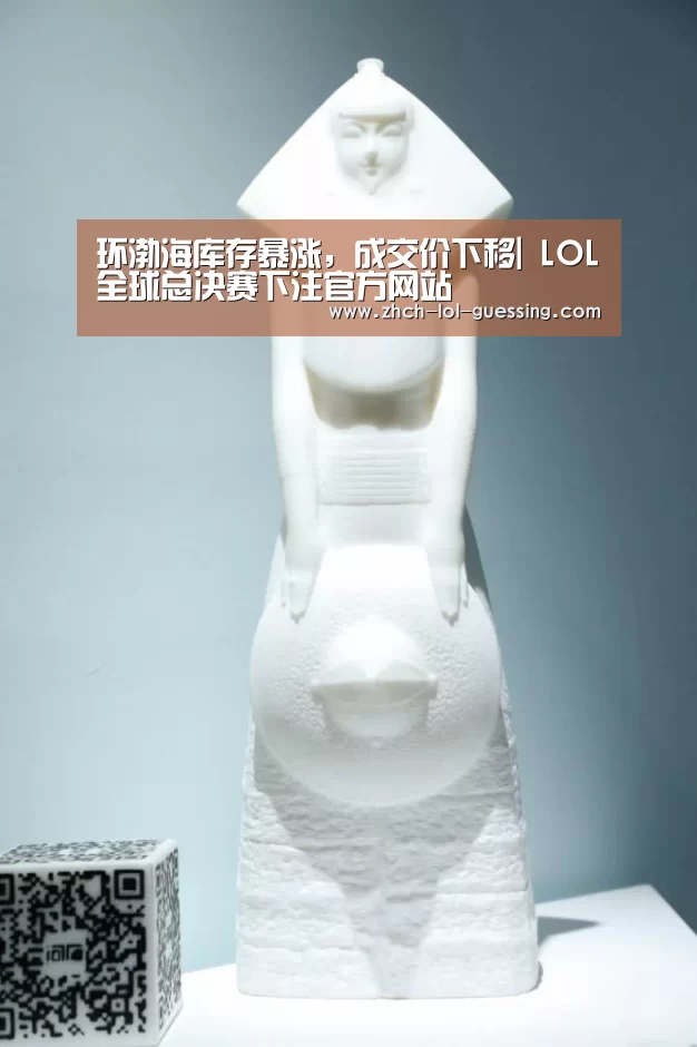 环渤海库存暴涨,成交价下移| LOL全球总决赛下注官方网站(图3) LOL全球总决赛下注官方网站
