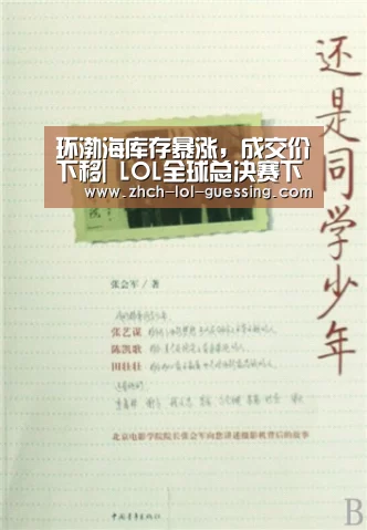 环渤海库存暴涨,成交价下移| LOL全球总决赛下注官方网站(图2) LOL全球总决赛下注官方网站
