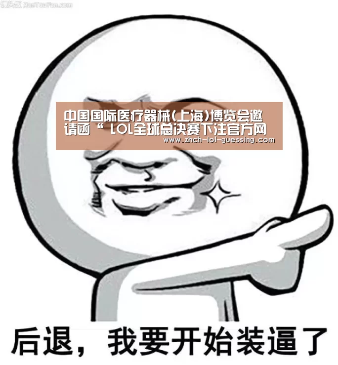 中国国际医疗器械(上海)博览会邀请函“ LOL全球总决赛下注官方网站”(图1) 英雄联盟竞猜大厅