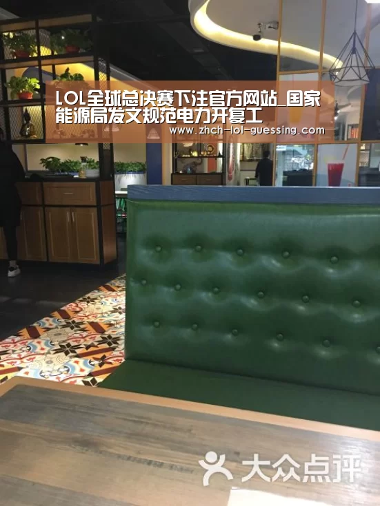 LOL全球总决赛下注官方网站_国家能源局发文规范电力开复工(图2) 英雄联盟竞猜大厅