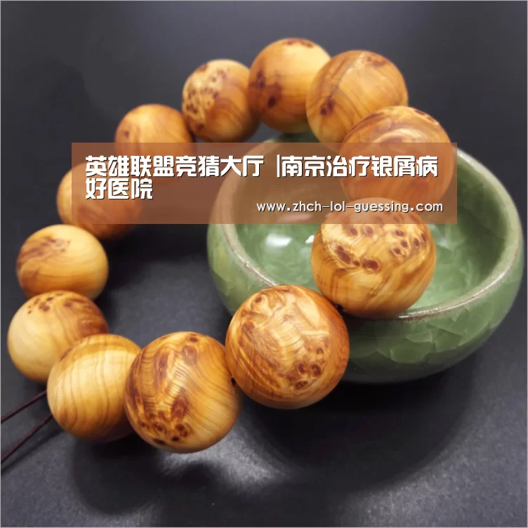 英雄联盟竞猜大厅 |南京治疗银屑病好医院(图1) 英雄联盟竞猜大厅