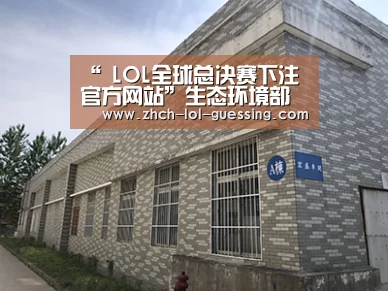“ LOL全球总决赛下注官方网站”生态环境部紧急部署 严阵以待 积极应对台风“山竹”(图1) 英雄联盟竞猜大厅