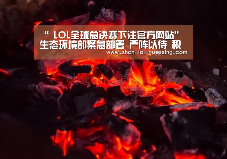 “ LOL全球总决赛下注官方网站”生态环境部紧急部署 严阵以待 积极应对台风“山竹”(图4) LOL全球总决赛下注官方网站