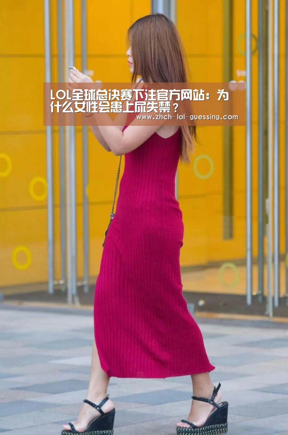 LOL全球总决赛下注官方网站:为什么女性会患上尿失禁?(图2) LOL全球总决赛下注官方网站