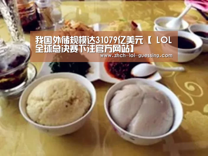 我国外储规模达31079亿美元【 LOL全球总决赛下注官方网站】(图1) 英雄联盟竞猜大厅
