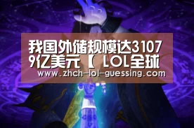 我国外储规模达31079亿美元【 LOL全球总决赛下注官方网站】(图3) 英雄联盟竞猜大厅