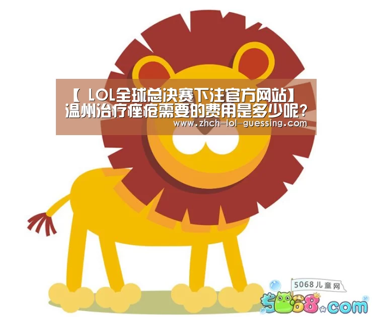  LOL全球总决赛下注官方网站