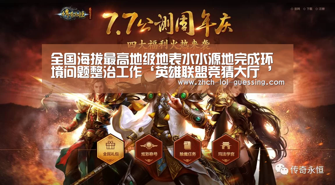 全国海拔最高地级地表水水源地完成环境问题整治工作‘英雄联盟竞猜大厅 ’(图1) LOL全球总决赛下注官方网站