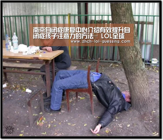 南京自闭症康复中心介绍有效提升自闭症孩子注意力的方法- LOL全球总决赛下注官方网站(图1) 英雄联盟竞猜大厅