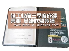 轻工业前三季度成绩亮眼_英雄联盟竞猜大厅 (图2) 英雄联盟竞猜大厅