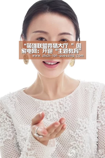 “英雄联盟竞猜大厅 ”国家电网:开跑“主题教育”的马拉松(图1) 英雄联盟竞猜大厅