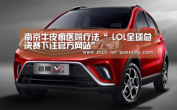 南京牛皮癣医院疗法“ LOL全球总决赛下注官方网站”(图2) LOL全球总决赛下注官方网站