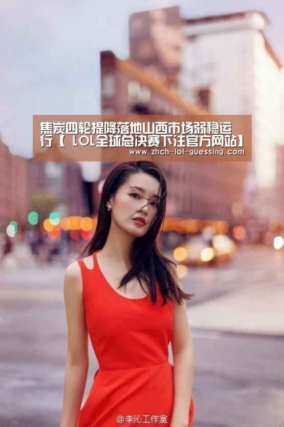 英雄联盟竞猜大厅 