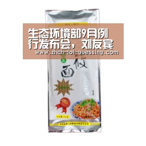 生态环境部9月例行发布会,刘友宾就大气相关问题答记者问|英雄联盟竞猜大厅 (图2) 英雄联盟竞猜大厅