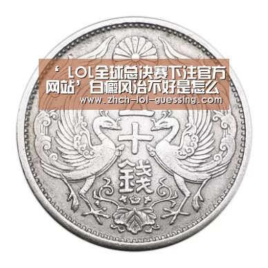  LOL全球总决赛下注官方网站