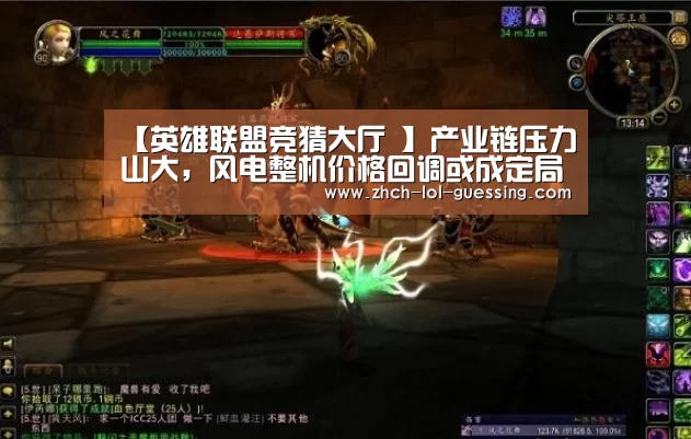 【英雄联盟竞猜大厅 】产业链压力山大,风电整机价格回调或成定局(图1) LOL全球总决赛下注官方网站