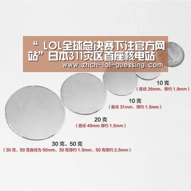 “ LOL全球总决赛下注官方网站”日本311灾区首座核电站验收合格(图2) LOL全球总决赛下注官方网站