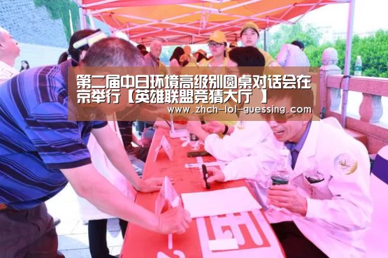 第二届中日环境高级别圆桌对话会在京举行【英雄联盟竞猜大厅 】(图2) 英雄联盟竞猜大厅