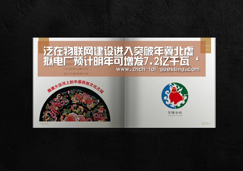 泛在物联网建设进入突破年冀北虚拟电厂预计明年可增发7.2亿千瓦‘英雄联盟竞猜大厅 ’(图4) LOL全球总决赛下注官方网站