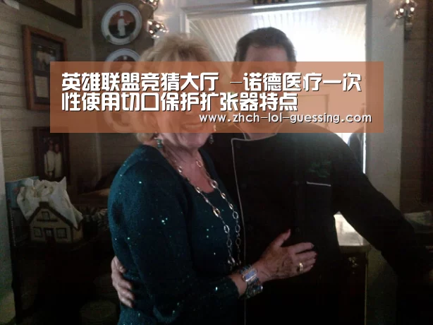 英雄联盟竞猜大厅 -诺德医疗一次性使用切口保护扩张器特点(图1) 英雄联盟竞猜大厅