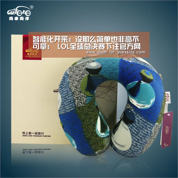 智能化开采:没那么简单也非高不可攀: LOL全球总决赛下注官方网站(图2) LOL全球总决赛下注官方网站