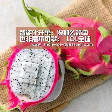 智能化开采:没那么简单也非高不可攀: LOL全球总决赛下注官方网站(图4) LOL全球总决赛下注官方网站