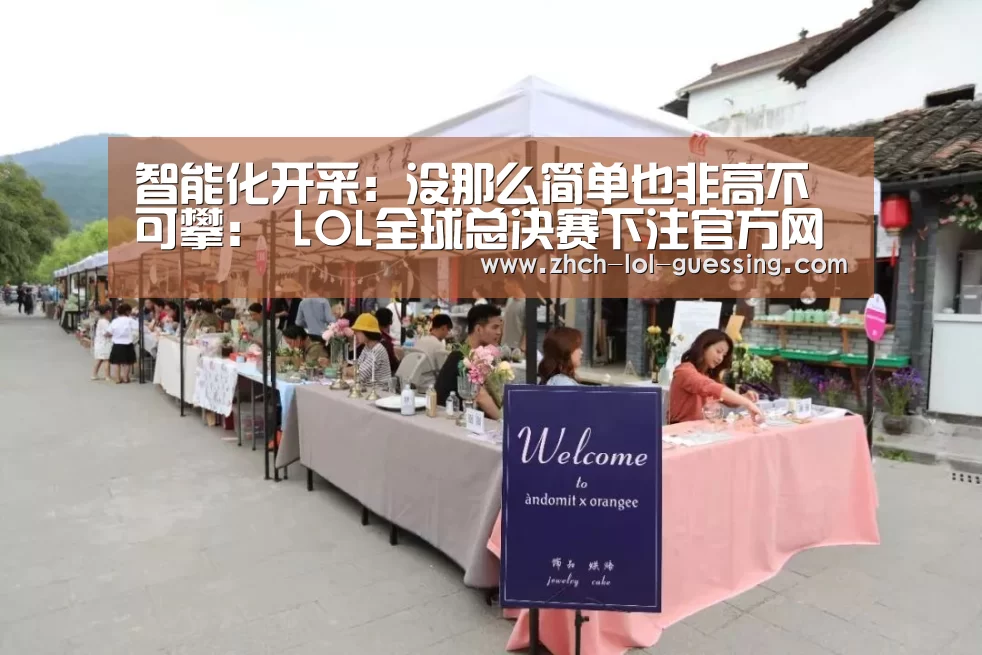 智能化开采:没那么简单也非高不可攀: LOL全球总决赛下注官方网站(图3) LOL全球总决赛下注官方网站