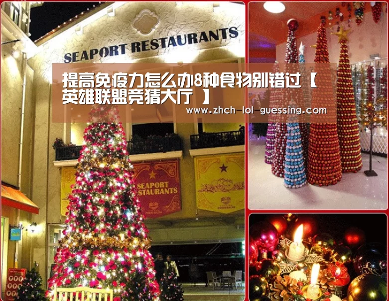 提高免疫力怎么办8种食物别错过【英雄联盟竞猜大厅 】(图2) 英雄联盟竞猜大厅