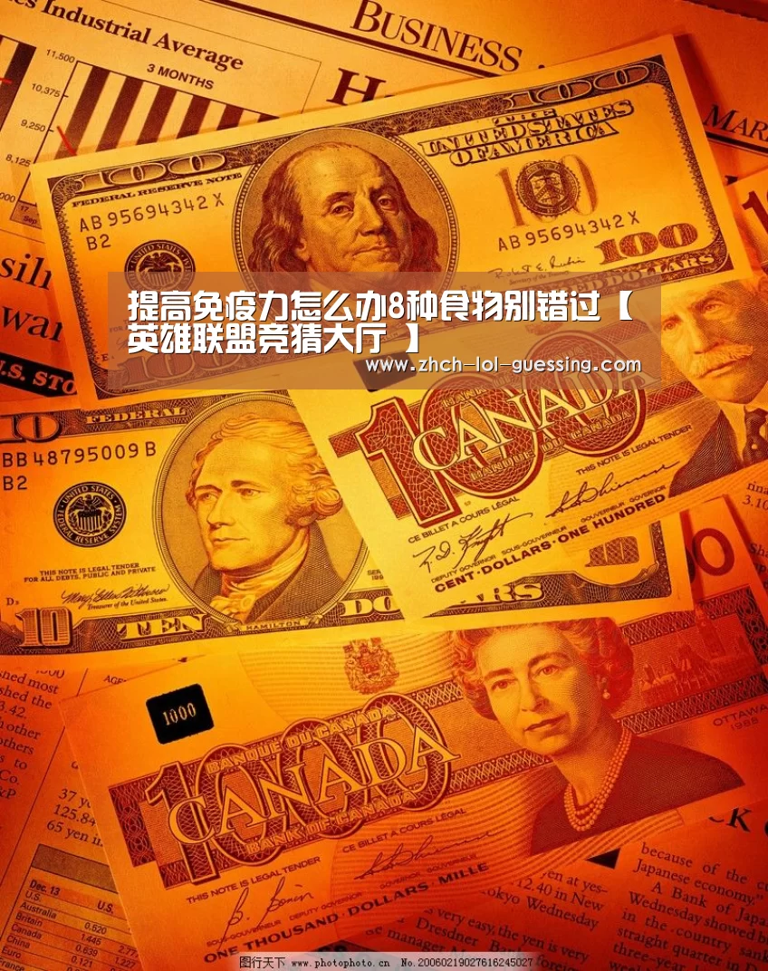 提高免疫力怎么办8种食物别错过【英雄联盟竞猜大厅 】(图4) 英雄联盟竞猜大厅