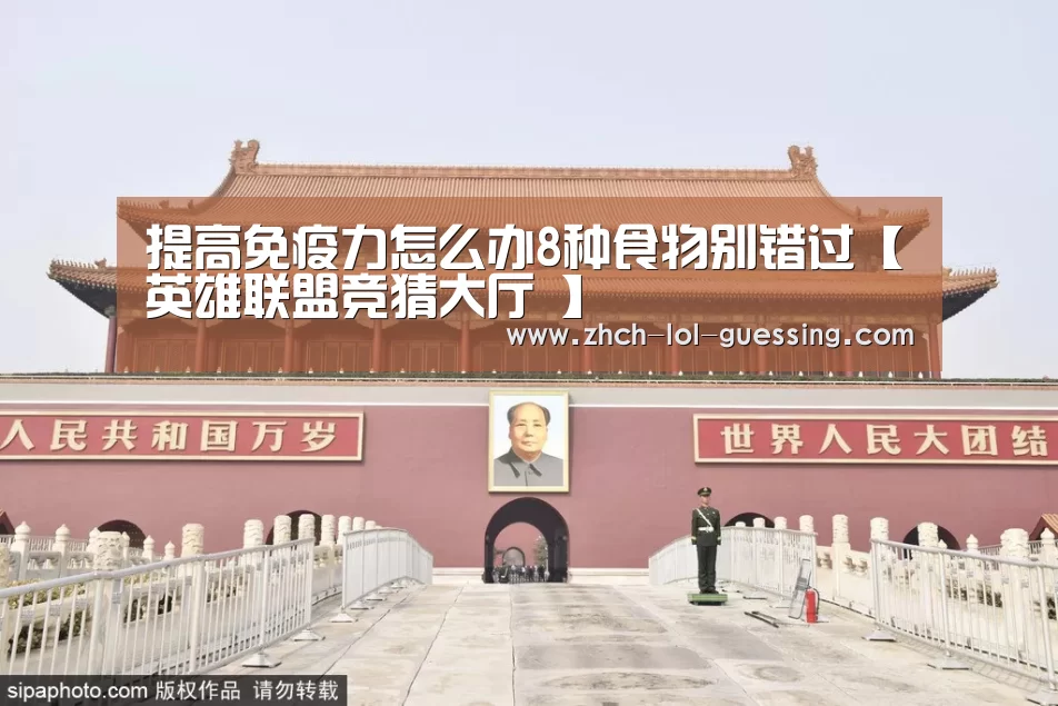 提高免疫力怎么办8种食物别错过【英雄联盟竞猜大厅 】(图3) 英雄联盟竞猜大厅