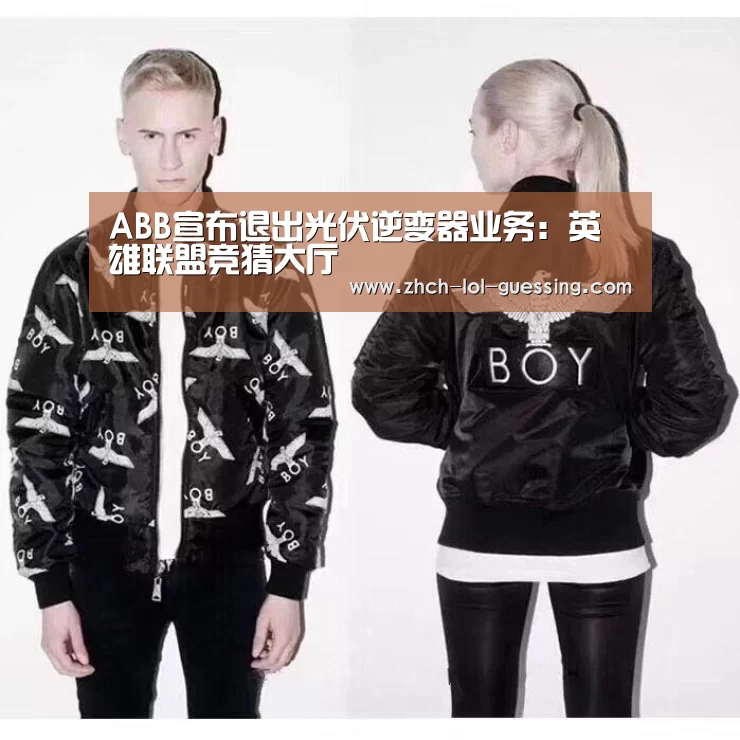 ABB宣布退出光伏逆变器业务:英雄联盟竞猜大厅 (图1) 英雄联盟竞猜大厅