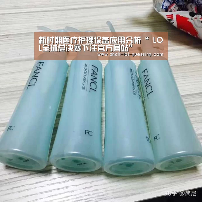 新时期医疗护理设备应用分析“ LOL全球总决赛下注官方网站”(图3) LOL全球总决赛下注官方网站
