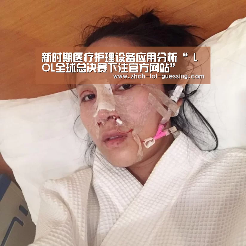 新时期医疗护理设备应用分析“ LOL全球总决赛下注官方网站”(图4) 英雄联盟竞猜大厅