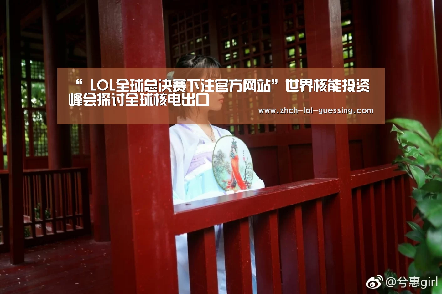 “ LOL全球总决赛下注官方网站”世界核能投资峰会探讨全球核电出口(图4) 英雄联盟竞猜大厅