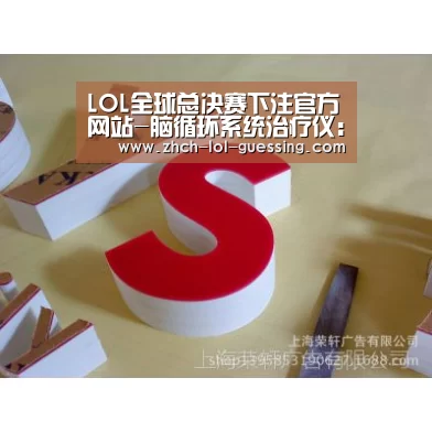 LOL全球总决赛下注官方网站-脑循环系统治疗仪:现代医学新突破,呵护心脑血管患者健康15038200120(图1) 英雄联盟竞猜大厅