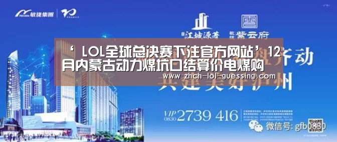 ‘ LOL全球总决赛下注官方网站’12月内蒙古动力煤坑口结算价电煤购进价均小幅上涨(图3) LOL全球总决赛下注官方网站