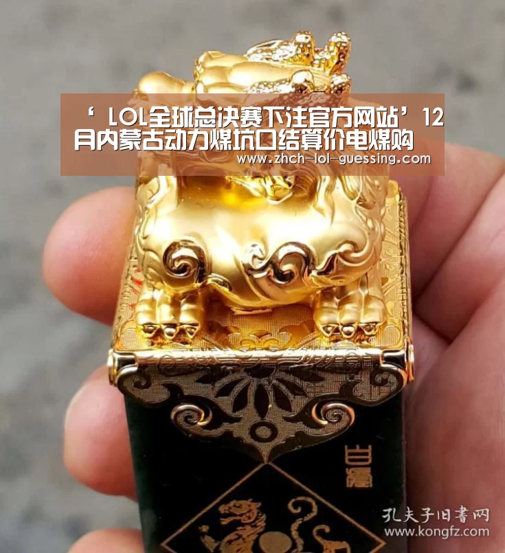 ‘ LOL全球总决赛下注官方网站’12月内蒙古动力煤坑口结算价电煤购进价均小幅上涨(图2) 英雄联盟竞猜大厅